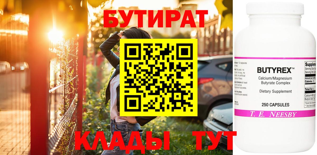 Бутират  Вход с VPN  Усть-Лабинск  БУТИРАТ Butirat 