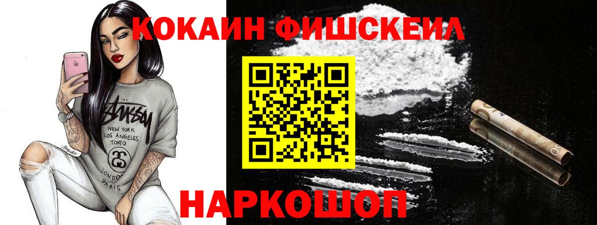 КОКАИН Колумбийский  Вход с VPN  Кокаин FishScale  Усть-Лабинск 