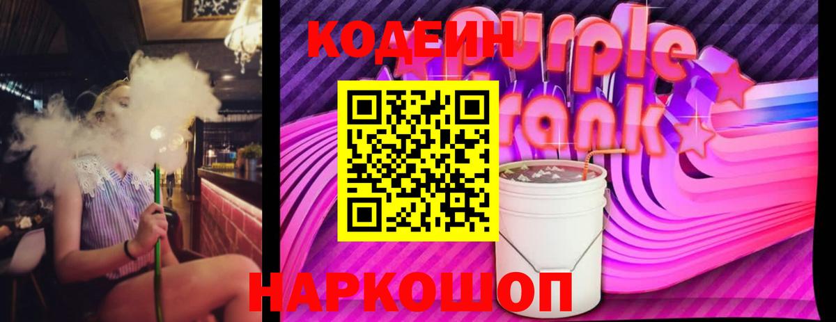 Усть-Лабинск  Кодеин Purple Drank  Кодеин Purple Drank  Вход с VPN 